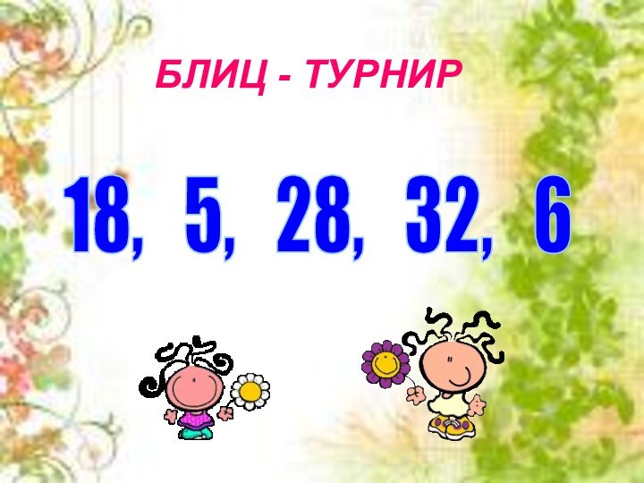 БЛИЦ - ТУРНИР18,  5,  28,  32,  6