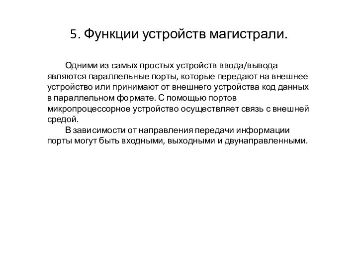 5. Функции устройств магистрали.	Одними из самых простых устройств ввода/вывода являются параллельные порты,