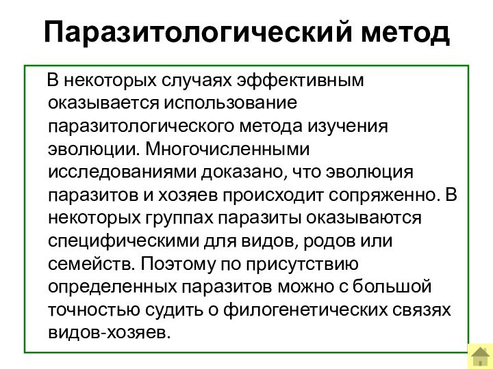 Паразитологический метод  В некоторых случаях эффективным оказывается использование паразитологического метода изучения