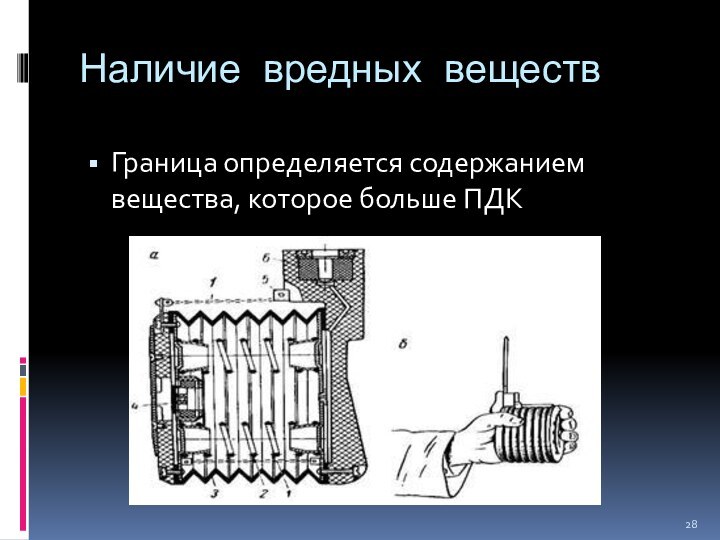 Наличие вредных веществГраница определяется содержанием вещества, которое больше ПДК