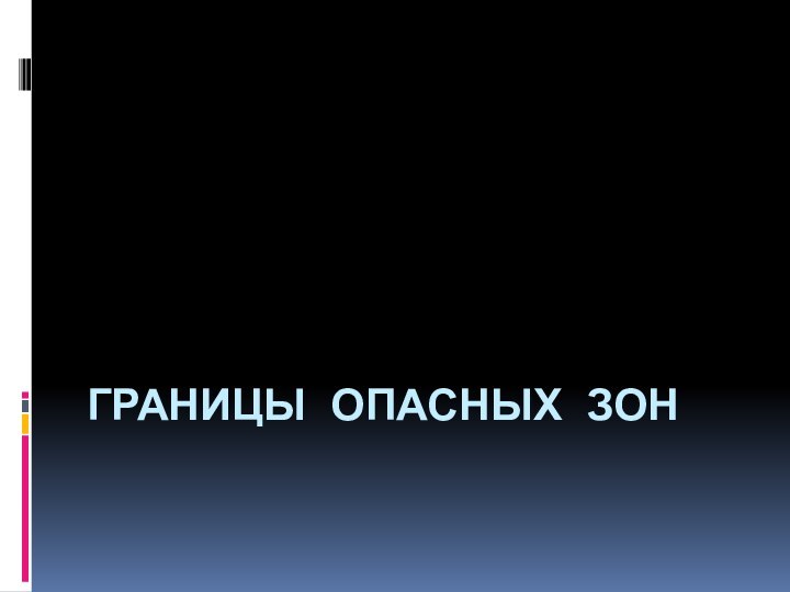 ГРАНИЦЫ ОПАСНЫХ ЗОН