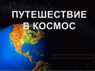 Путешествие в космос