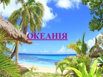 Регіон світу Океанія