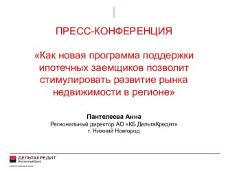 Новая программа ипотечного кредитования в РФ