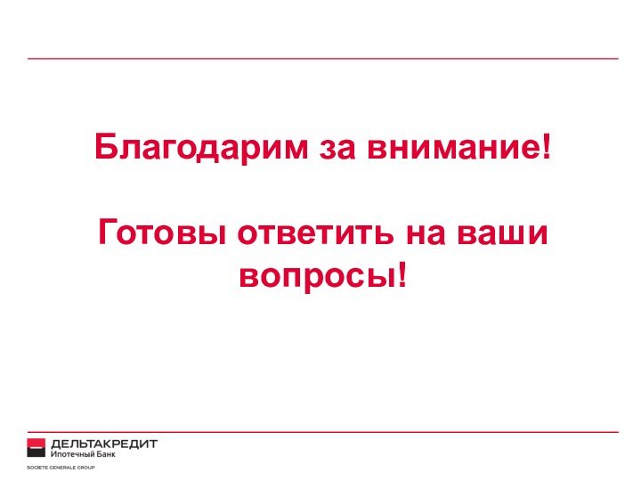 Благодарим за внимание!Готовы ответить на ваши вопросы!