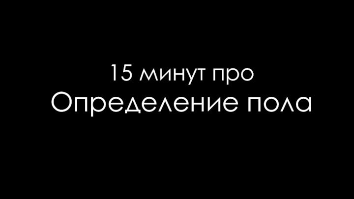 15 минут про  Определение пола