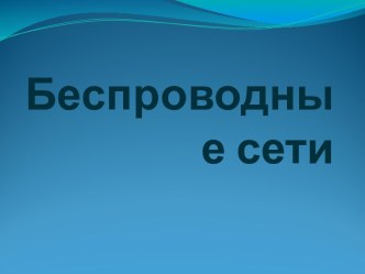 Беспроводные сети. Основные термины