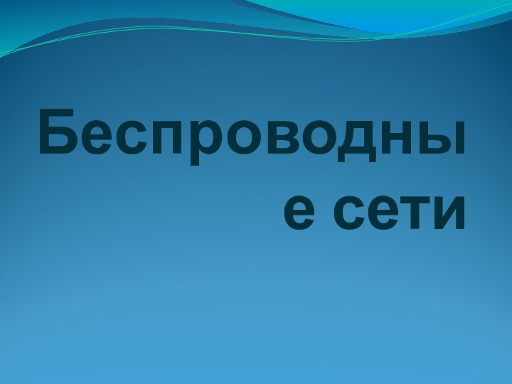 Беспроводные сети