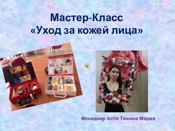 Мастер-Класс  «Уход за кожей лица»Менеджер AVON Тюнина Мария