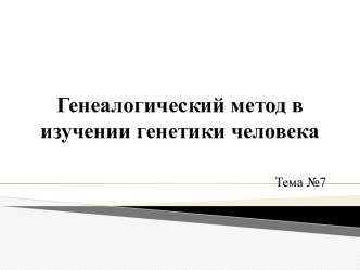 Генеалогический метод в изучении генетики человека