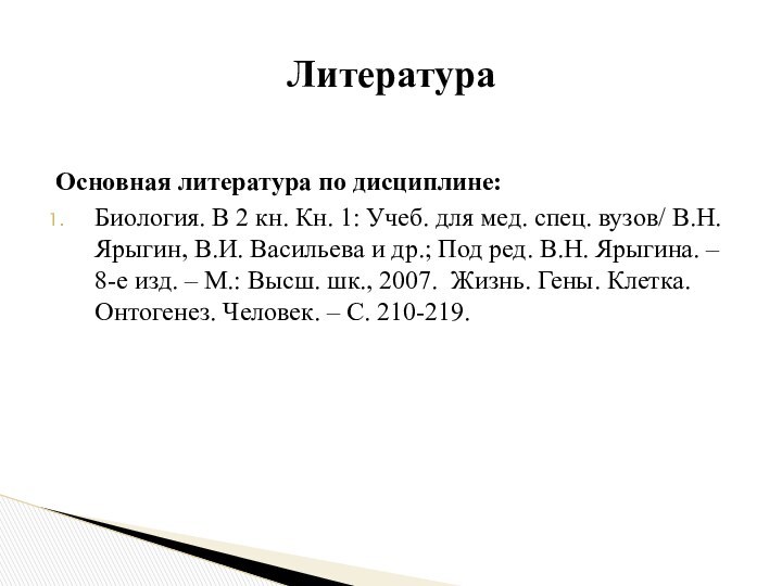 Основная литература по дисциплине:Биология. В 2 кн. Кн. 1: Учеб. для мед.