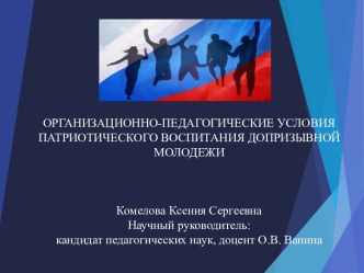 Организационно-педагогические условия патриотического воспитания допризывной молодежи