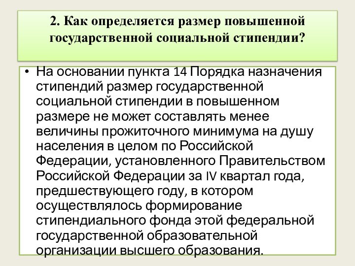 2. Как определяется размер повышенной государственной социальной стипендии?   На основании