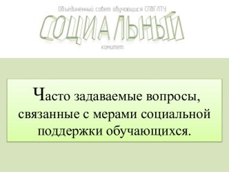 Повышенная государственная социальная стипендия