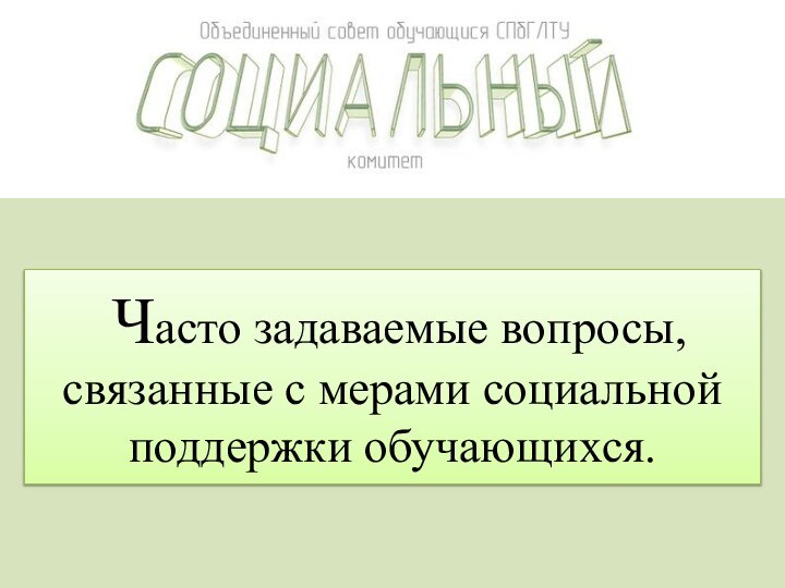  Часто задаваемые вопросы, связанные с мерами социальной поддержки обучающихся.