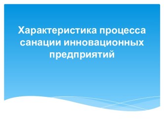 Характеристика процесса санации инновационных предприятий