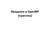 Введение в OpenMP