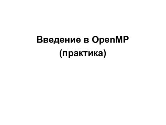 Введение в OpenMP