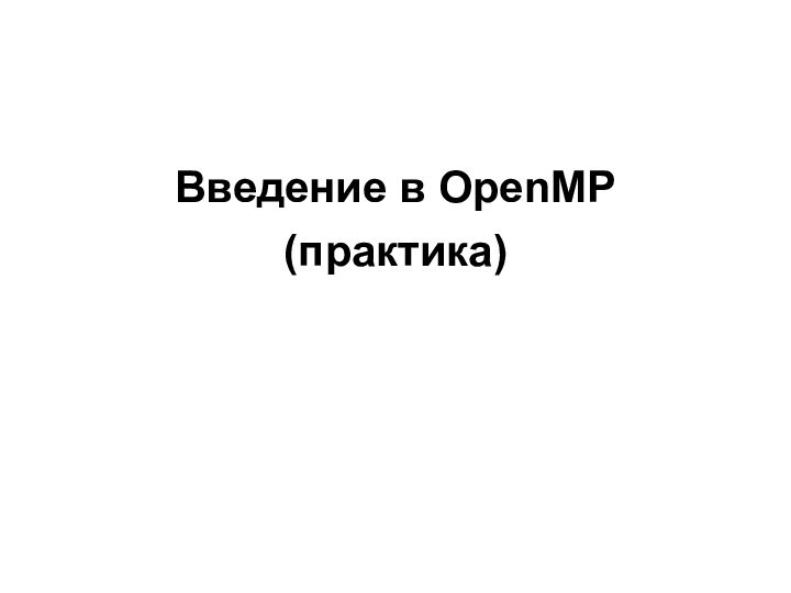 Введение в OpenMP(практика)январь 2014г.