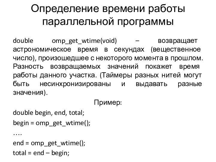 Определение времени работы параллельной программыdouble omp_get_wtime(void) – возвращает астрономическое время в секундах