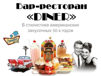 Бар-ресторан Diner в стилистике американских закусочных 50-х годов