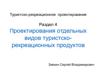 Проектирование отдельных видов туристско-рекреационных продуктов