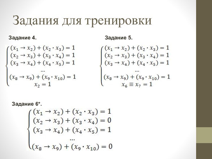 Задания для тренировкиЗадание 4. Задание 5. Задание 6*.