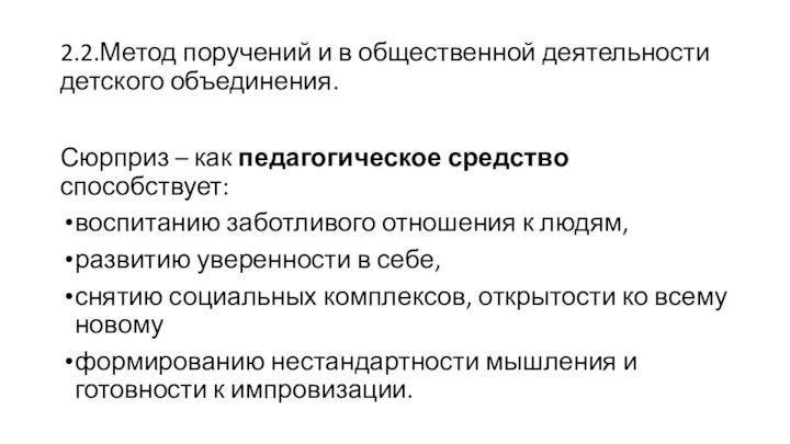 2.2.Метод поручений и в общественной деятельности детского объединения.Сюрприз – как педагогическое средство