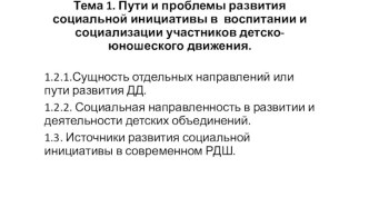 Пути и проблемы развития социальной инициативы в воспитании и социализации участников детско-юношеского движения