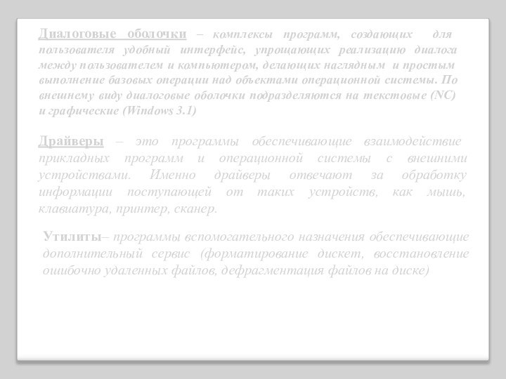 Диалоговые оболочки – комплексы программ, создающих для пользователя удобный интерфейс, упрощающих реализацию