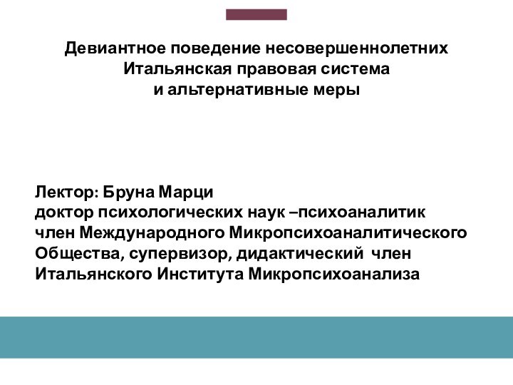 Девиантное поведение несовершеннолетних Итальянская правовая система  и альтернативные меры Лектор: Бруна