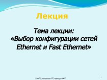 Выбор конфигурации сетей Ethernet и Fast Ethernet