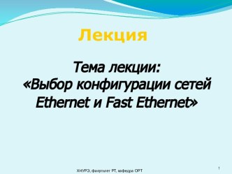 Выбор конфигурации сетей Ethernet и Fast Ethernet