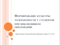 Формирование культуры толерантности у студентов при инклюзивном образовании