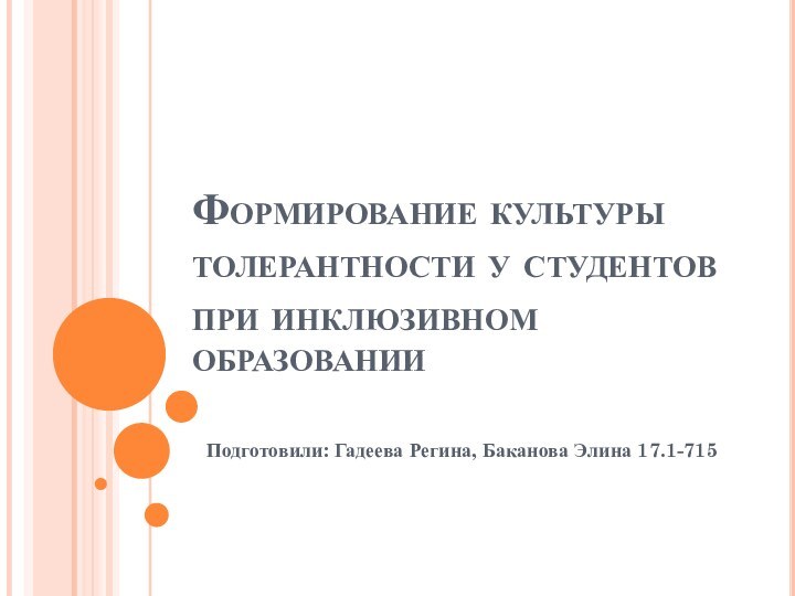 Формирование культуры толерантности у студентов при инклюзивном образованииПодготовили: Гадеева Регина, Баканова Элина 17.1-715