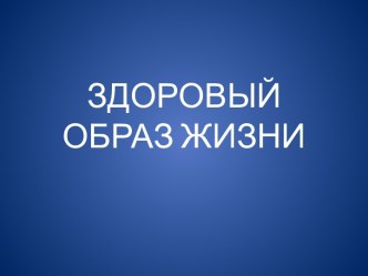 Здоровый образ жизни