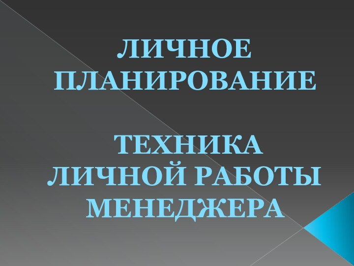 ЛИЧНОЕ ПЛАНИРОВАНИЕ   ТЕХНИКА ЛИЧНОЙ РАБОТЫ МЕНЕДЖЕРА