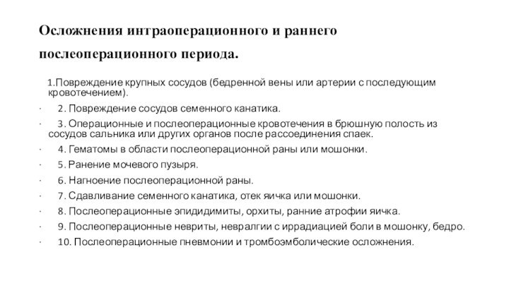 Осложнения интраоперационного и раннего послеоперационного периода.   1.Повреждение крупных сосудов (бедренной