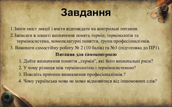 Завдання 1.Знати зміст лекції і вміти відповідати на контрольні питання.2.Записати в