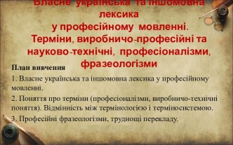 Власне українська та іншомовна лексика у професійному мовленні. Виробничо-професійні терміни