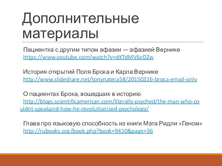 Дополнительные материалыПациентка с другим типом афазии — афазией Верникеhttps://www.youtube.com/watch?v=dKTdMV6cOZwИстория открытий Поля Брока