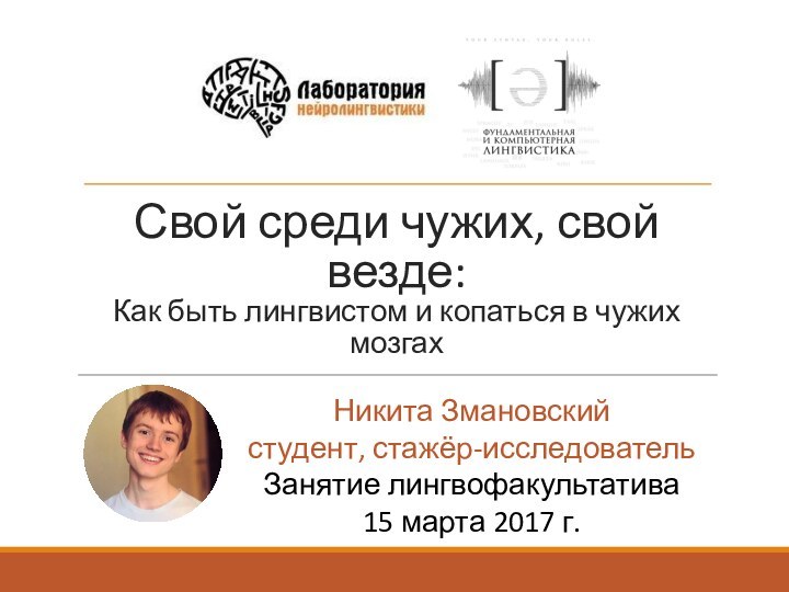 Свой среди чужих, свой везде: Как быть лингвистом и копаться в чужих мозгах