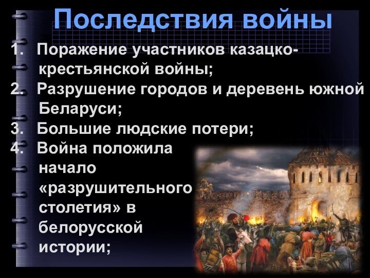 Последствия войныПоражение участников казацко-   крестьянской войны; Разрушение городов и деревень
