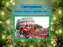 Святкування Нового року в країнах світу