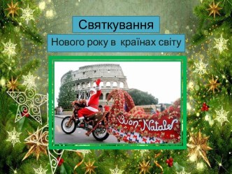 Святкування Нового року в країнах світу