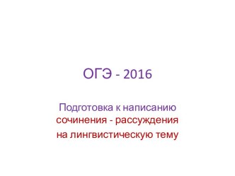 ОГЭ - 2016. Подготовка к написанию сочинения - рассуждения на лингвистическую тему