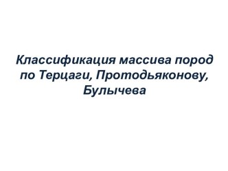 Классификация массива пород по Терцаги, Протодьяконову, Булычева