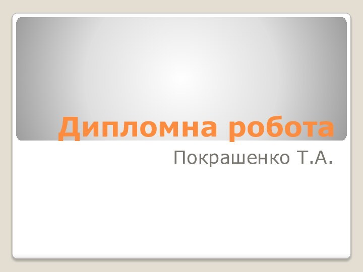 Дипломна робота Покрашенко Т.А.