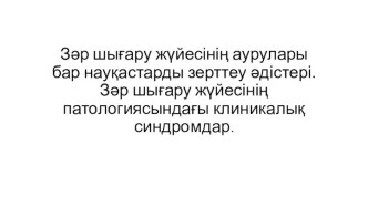 Зәр шығару жүйесінің аурулары бар науқастарды зерттеу әдістері. Зәр шығару жүйесінің патологиясындағы клиникалық синдромдар