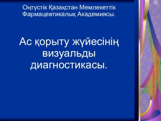 Ас қорыту жүйесінің визуальды диагностикасы